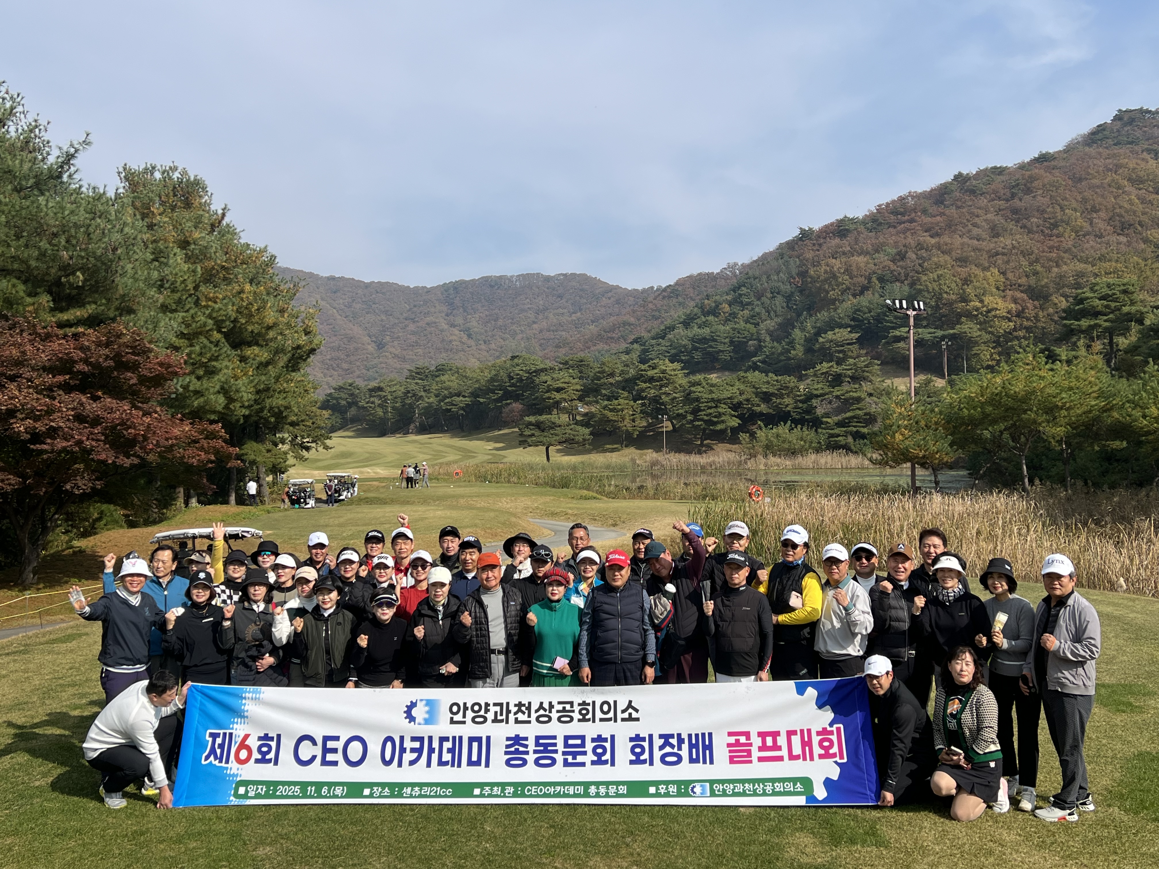 제6회 안양과천상공회의소 CEO아카데미 총동문회 회장배 골프대회