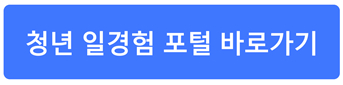 [안양·과천·군포시 공공기관 & 우수기업] 2026 미래내일 일경험 (2기) 참여자 모집